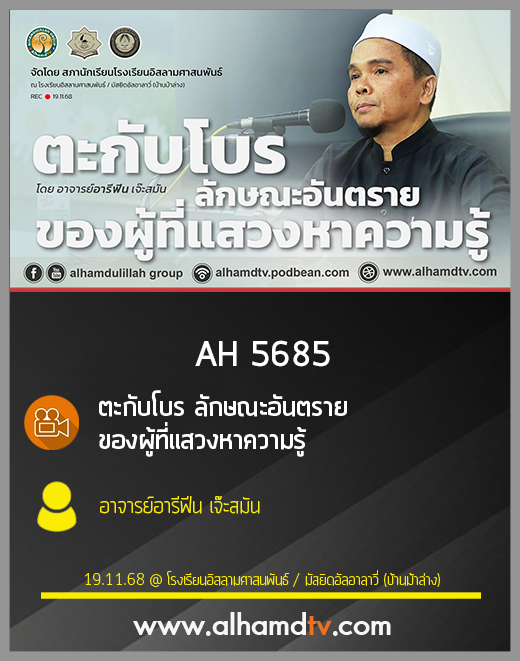 AH 5685 ตะกับโบร ลักษณะอันตรายของผู้ที่แสวงหาความรู้ โดย อาจารย์อารีฟีน เจ๊ะสมัน